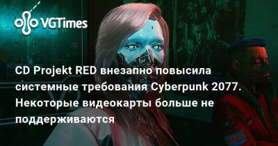 Лариса Крофт - CD Projekt RED внезапно повысила системные требования Cyberpunk 2077. Некоторые видеокарты больше не поддерживаются - vgtimes.ru - Россия