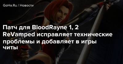 Патч для BloodRayne 1, 2 ReVamped исправляет технические проблемы и добавляет в игры читы - goha.ru