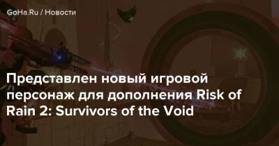 Представлен новый игровой персонаж для дополнения Risk of Rain 2: Survivors of the Void - goha.ru