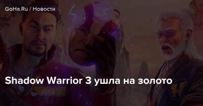 Shadow Warrior 3 ушла на золото - goha.ru