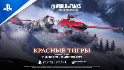 В World of Tanks Modern Armor стартовал сезон Красные тигры - lvgames.info