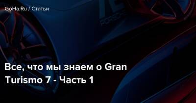 Кадзунори Ямаути - Все, что мы знаем о Gran Turismo 7 - Часть 1 - goha.ru