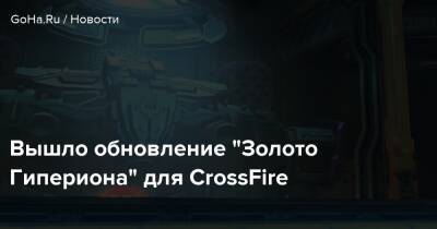 Вышло обновление “Золото Гипериона” для CrossFire - goha.ru