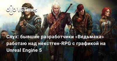 Томас Хендерсон (Tom Henderson) - Слух: бывшие разработчики «Ведьмака» работаю над некстген-RPG с графикой на Unreal Engine 5 - vgtimes.ru