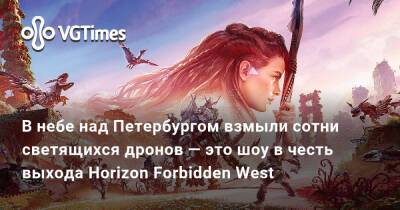 В небе над Петербургом взмыли сотни светящихся дронов — это шоу в честь выхода Horizon Forbidden West - vgtimes.ru - Россия - Санкт-Петербург