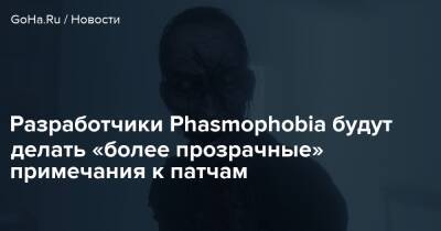 Разработчики Phasmophobia будут делать «более прозрачные» примечания к патчам - goha.ru