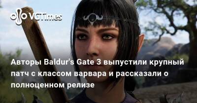 Larian Studios - Авторы Baldur's Gate 3 выпустили крупный патч с классом варвара и рассказали о полноценном релизе - vgtimes.ru - Россия