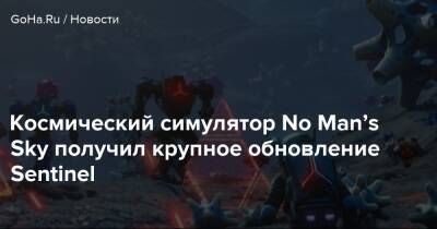 Космический симулятор No Man’s Sky получил крупное обновление Sentinel - goha.ru