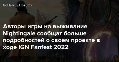 Авторы игры на выживание Nightingale сообщат больше подробностей о своем проекте в ходе IGN Fanfest 2022 - goha.ru