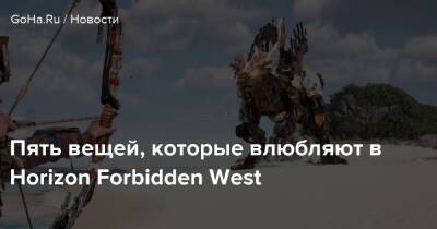 Пять вещей, которые влюбляют в Horizon Forbidden West - goha.ru
