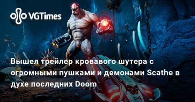 Вышел трейлер кровавого шутера с огромными пушками и демонами Scathe в духе последних Doom - vgtimes.ru