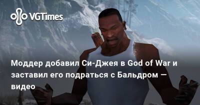 Моддер добавил Си-Джея в God of War и заставил его подраться с Бальдром — видео - vgtimes.ru - Россия - Santa Monica