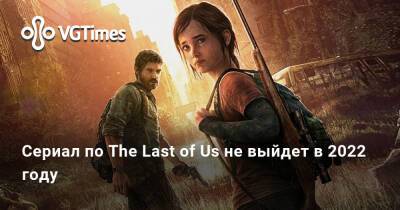 Педро Паскаль (Pedro Pascal) - Кейси Блойс (Casey Bloys) - Сериал по The Last of Us не выйдет в 2022 году - vgtimes.ru