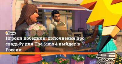 Игроки победили: дополнение про свадьбу для The Sims 4 выйдет в России - ridus.ru - Россия