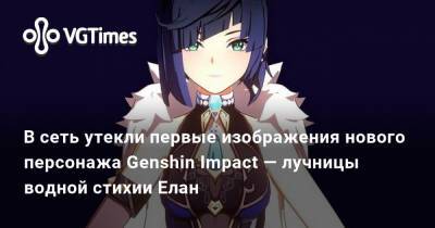 Лариса Крофт - Камисато Аято - В сеть утекли первые изображения нового персонажа Genshin Impact — гидро лучницы Елан - vgtimes.ru
