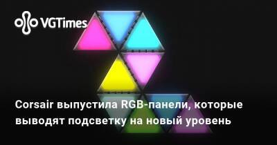 Corsair выпустила RGB-панели, которые выводят подсветку на новый уровень - vgtimes.ru