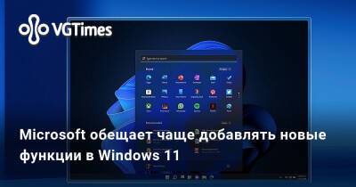 Microsoft обещает чаще добавлять новые функции в Windows 11 - vgtimes.ru