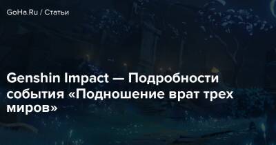 Genshin Impact — Подробности события «Подношение врат трех миров» - goha.ru