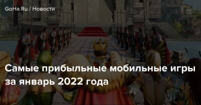 Honor Of - Самые прибыльные мобильные игры за январь 2022 года - goha.ru - Сша - Китай - Япония