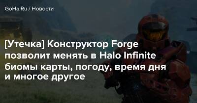 [Утечка] Конструктор Forge позволит менять в Halo Infinite биомы карты, погоду, время дня и многое другое - goha.ru
