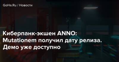Илья Кувшинов - Киберпанк-экшен ANNO: Mutationem получил дату релиза. Демо уже доступно - goha.ru - Китай