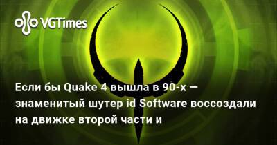 Если бы Quake 4 вышла в 90-х — знаменитый шутер id Software воссоздали на движке второй части и - vgtimes.ru