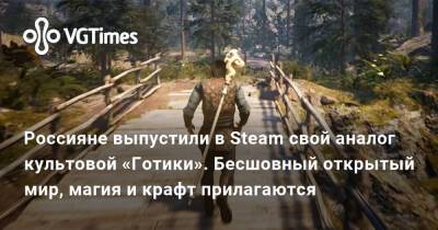 Россияне выпустили в Steam свой аналог культовой «Готики». Бесшовный открытый мир, магия и крафт прилагаются - vgtimes.ru