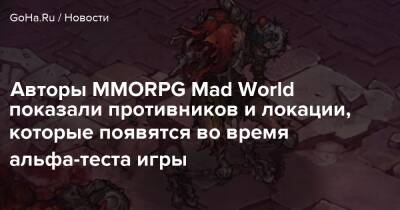 Авторы MMORPG Mad World показали противников и локации, которые появятся во время альфа-теста игры - goha.ru
