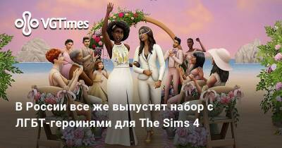 В России все же выпустят набор с ЛГБТ-героинями для The Sims 4 - vgtimes.ru - Россия