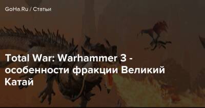 Чжао Мин - Мяо Ин - Total War: Warhammer 3 - особенности фракции Великий Катай - goha.ru