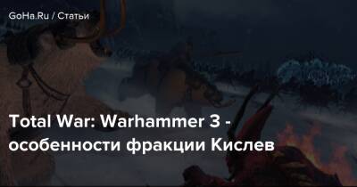 Total War: Warhammer 3 - особенности фракции Кислев - goha.ru - Норск