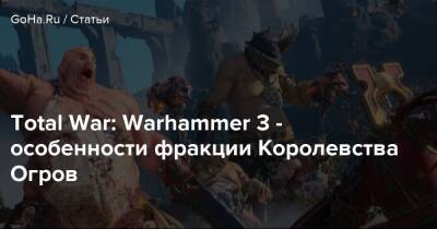 Total War: Warhammer 3 - особенности фракции Королевства Огров - goha.ru