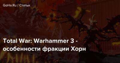 Total War: Warhammer 3 - особенности фракции Хорн - goha.ru