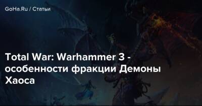 Total War: Warhammer 3 - особенности фракции Демоны Хаоса - goha.ru - Норск