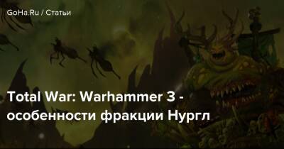 Total War: Warhammer 3 - особенности фракции Нургл - goha.ru