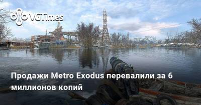 Продажи Metro Exodus перевалили за 6 миллионов копий - vgtimes.ru