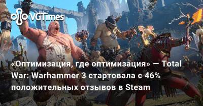 «Оптимизация, где оптимизация?» — Total War: Warhammer 3 стартовала с 46% положительных отзывов в Steam - vgtimes.ru