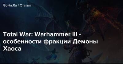 Total War: Warhammer III - особенности фракции Демоны Хаоса - goha.ru - Норск