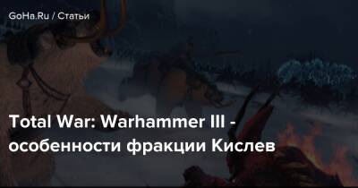 Total War: Warhammer III - особенности фракции Кислев - goha.ru - Норск