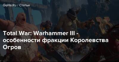 Total War: Warhammer III - особенности фракции Королевства Огров - goha.ru