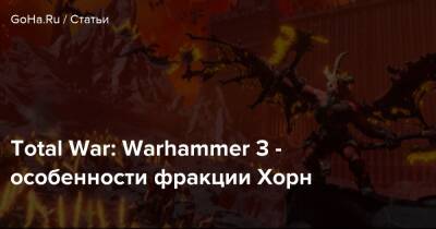 Total War: Warhammer III - особенности фракции Хорн - goha.ru