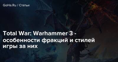 Total War: Warhammer III - особенности фракций и стилей игры за них - goha.ru - Китай