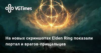 На новых скриншотах Elden Ring показали портал и врагов-прищельцев - vgtimes.ru