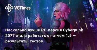 Насколько лучше PC-версия Cyberpunk 2077 стала работать с патчем 1.5 — результаты тестов - vgtimes.ru - Россия
