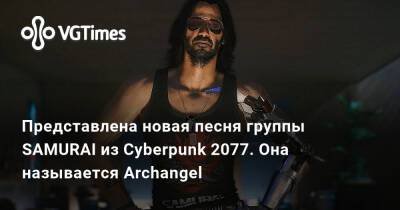Джон Сильверхенд - Представлена новая песня группы SAMURAI из Cyberpunk 2077. Она называется Archangel - vgtimes.ru - Россия - Панама
