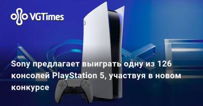 Sony предлагает выиграть одну из 126 консолей PlayStation 5, участвуя в новом конкурсе - vgtimes.ru
