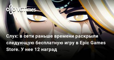 Cris Tale - Слух: в сети раньше времени раскрыли следующую бесплатную игру в Epic Games Store. У нее много наград - vgtimes.ru