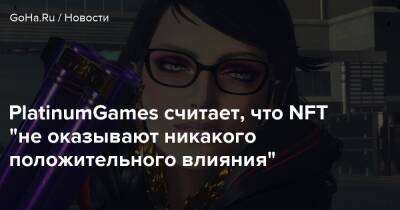Хидеки Камия - Ацуси Инаб - PlatinumGames считает, что NFT "не оказывают никакого положительного влияния" - goha.ru