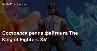 Состоялся релиз файтинга The King of Fighters XV - goha.ru