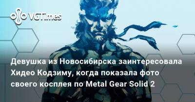 Хидео Кодзим - Лариса Крофт - Ольга Хаку - Девушка из Новосибирска заинтересовала Хидео Кодзиму, когда показала фото своего косплея по Metal Gear Solid 2 - vgtimes.ru - Новосибирск